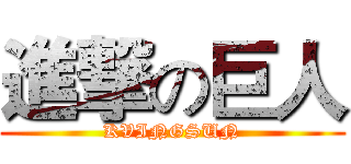 進撃の巨人 (KVINGSUN)