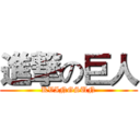 進撃の巨人 (KVINGSUN)