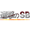 進撃のＳＢ (attack on Rita)