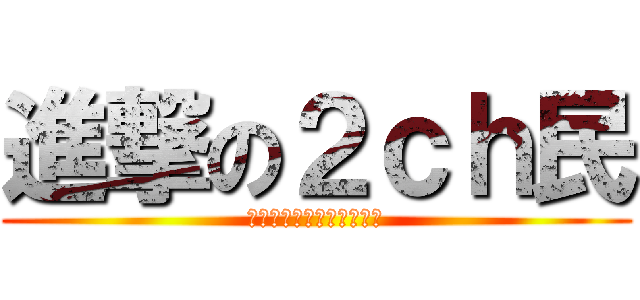 進撃の２ｃｈ民 (インジアンダーグラウンド)