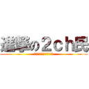 進撃の２ｃｈ民 (インジアンダーグラウンド)