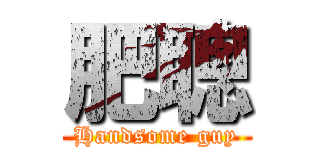 肥聰 (Handsome guy)
