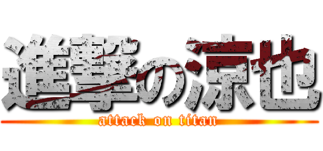 進撃の涼也 (attack on titan)
