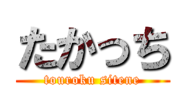 たかっち (touroku sitene)