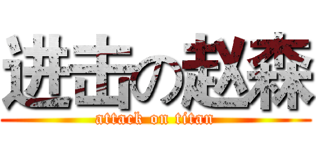 进击の赵森 (attack on titan)
