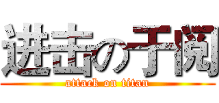 进击の于阅 (attack on titan)