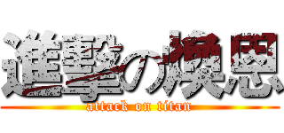 進擊の煥恩 (attack on titan)