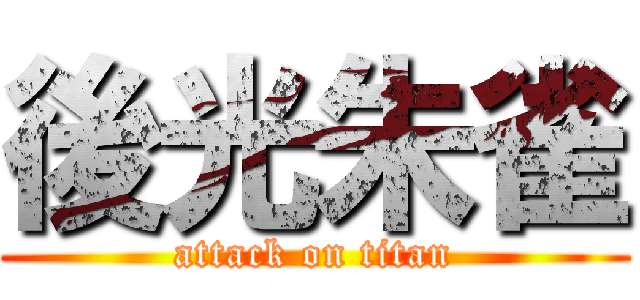 後光朱雀 (attack on titan)