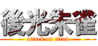 後光朱雀 (attack on titan)