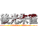 後光朱雀 (attack on titan)