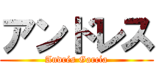 アンドレス (Andrés García)