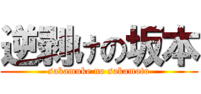逆剥けの坂本 (sakamuke no sakamoto)