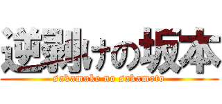 逆剥けの坂本 (sakamuke no sakamoto)