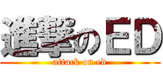 進撃のＥＤ (attack on ed)