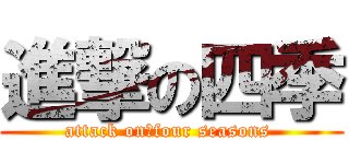 進撃の四季 (attack on　four seasons )
