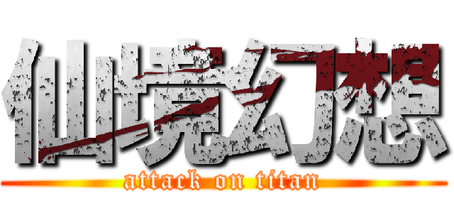 仙境幻想 (attack on titan)