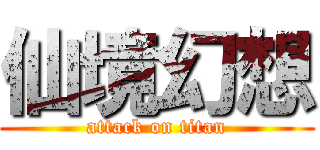 仙境幻想 (attack on titan)