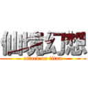 仙境幻想 (attack on titan)