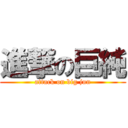 進撃の巨純 (attack on big jun)