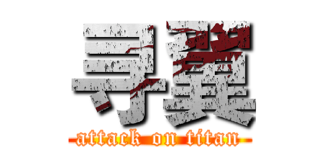 寻翼 (attack on titan)