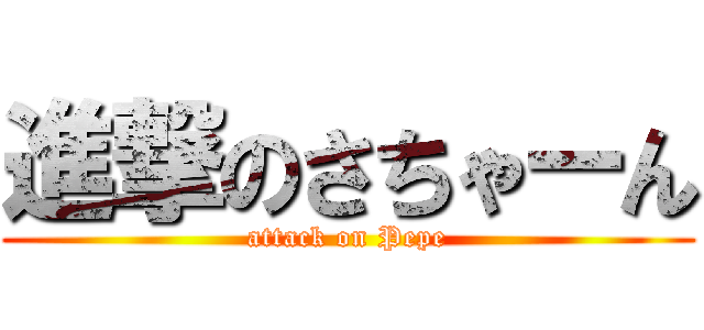 進撃のさちゃーん (attack on Pepe)