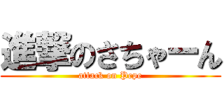 進撃のさちゃーん (attack on Pepe)