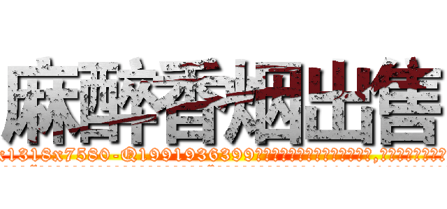麻醉香烟出售 (麻醉香烟出售【电.话156x1318x7580-Q1991936399鑫宏药业】我们做的是长期生意,靠的是老客户长期支持
参考消息网2月20日报道 韩媒称，“剩女多、离婚率高的城市，房价一定会上涨。”这是中国经济学家金岩石2016年12月参加在上海举行的房地产相关论坛时说的话。
)