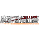 麻醉香烟出售 (麻醉香烟出售【电.话156x1318x7580-Q1991936399鑫宏药业】我们做的是长期生意,靠的是老客户长期支持
参考消息网2月20日报道 韩媒称，“剩女多、离婚率高的城市，房价一定会上涨。”这是中国经济学家金岩石2016年12月参加在上海举行的房地产相关论坛时说的话。
)