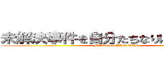 未解決事件を自分たちなりに解決しよう (MikaiketsuJiken KAI)