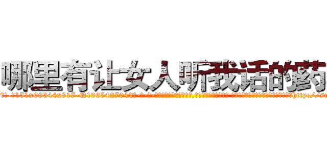 哪里有让女人听我话的药卖 (哪里有让女人听我话的药卖【电-话151x68344x817-Q1065427042元-吉-药-业】我们做的是长期生意,靠的是老客户长期支持 哪里有让女人听我话的药卖在发表了一篇http://sngk.net/nM9JWi

参考消息网我们做的是长期生意,靠的是老客户长期支持也许我们早该意识到，就连鲍勃·霍斯金斯（金球奖戏剧类电影男主角 
)