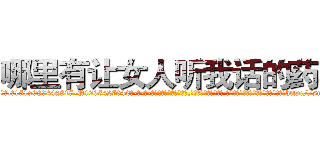 哪里有让女人听我话的药卖 (哪里有让女人听我话的药卖【电-话151x68344x817-Q1065427042元-吉-药-业】我们做的是长期生意,靠的是老客户长期支持 哪里有让女人听我话的药卖在发表了一篇http://sngk.net/nM9JWi

参考消息网我们做的是长期生意,靠的是老客户长期支持也许我们早该意识到，就连鲍勃·霍斯金斯（金球奖戏剧类电影男主角 
)
