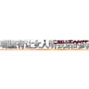 哪里有让女人听我话的药卖 (哪里有让女人听我话的药卖【电-话151x68344x817-Q1065427042元-吉-药-业】我们做的是长期生意,靠的是老客户长期支持 哪里有让女人听我话的药卖在发表了一篇http://sngk.net/nM9JWi

参考消息网我们做的是长期生意,靠的是老客户长期支持也许我们早该意识到，就连鲍勃·霍斯金斯（金球奖戏剧类电影男主角 
)