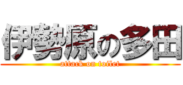 伊勢原の多田 (attack on toilet)