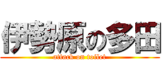 伊勢原の多田 (attack on toilet)