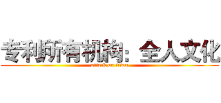 专利所有机构：全人文化 (attack on titan)