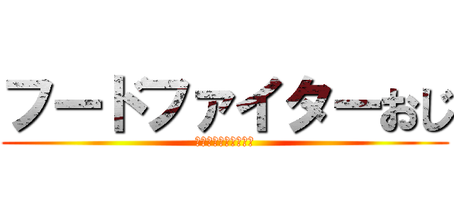 フードファイターおじ (ネオ東京タワー死闘篇)