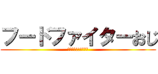 フードファイターおじ (ネオ東京タワー死闘篇)