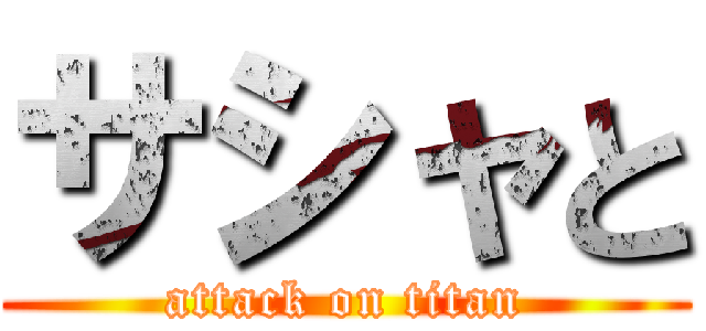 サシャと (attack on titan)