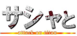 サシャと (attack on titan)