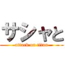 サシャと (attack on titan)