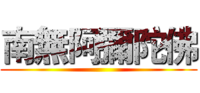 南無阿彌陀佛 ()