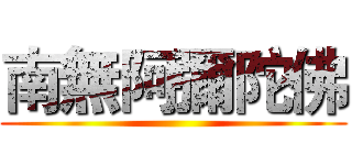 南無阿彌陀佛 ()