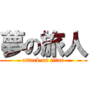 夢の旅人 (attack on titan)