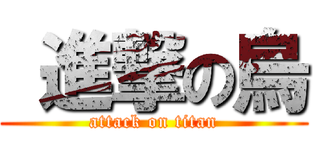  進撃の烏 (attack on titan)