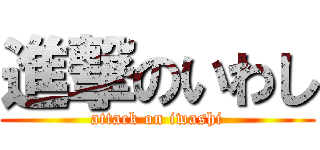 進撃のいわし (attack on iwashi)