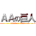 ＡＡの巨人 (attack on titan)
