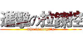 進擊の拉鍊控 (who is ao4y7's)