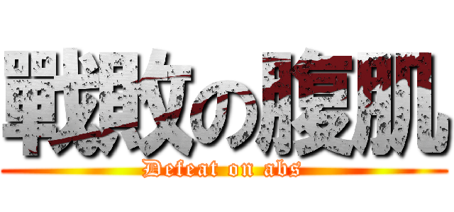 戰敗の腹肌 (Defeat on abs)