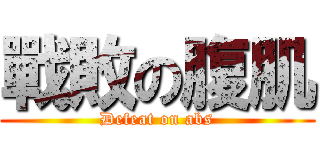 戰敗の腹肌 (Defeat on abs)