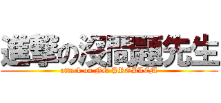 進撃の沒問題先生 (attack on NO PROBLEM)
